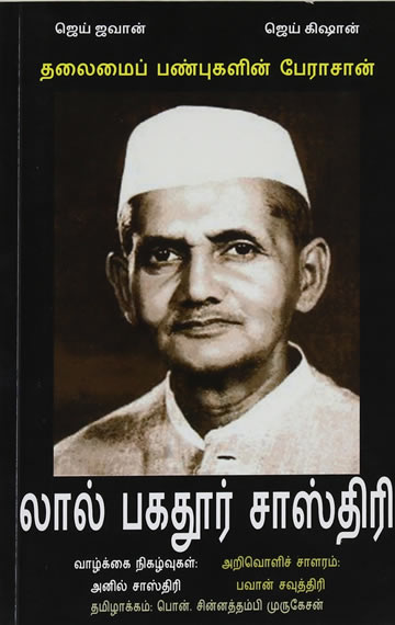 Lal Bahadur Shastri – Guru of Leadership