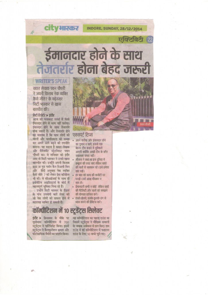 ईमानदार होने के साथ तेज़ तरार होना बेहद ज़रूरी